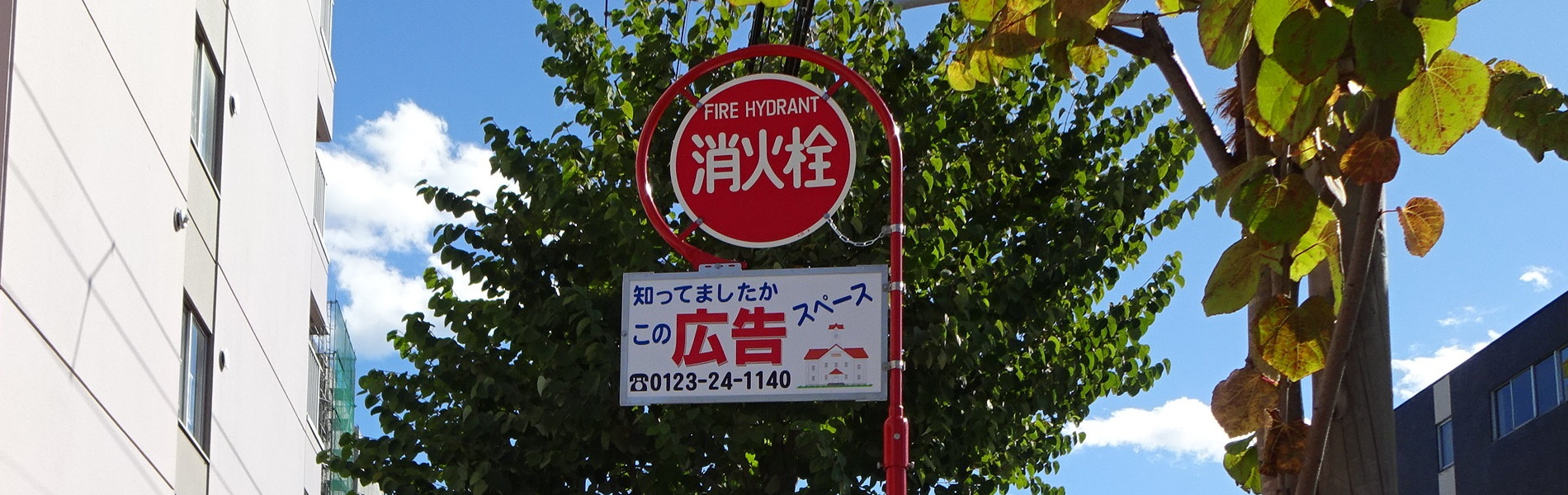 屋外広告看板 札幌消火栓マーク株式会社